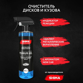 Очиститель дисков SHIMA DETAILER FERRUM GEL Ph-нейтральный, гелевый, новая машина, 500 мл 7122934