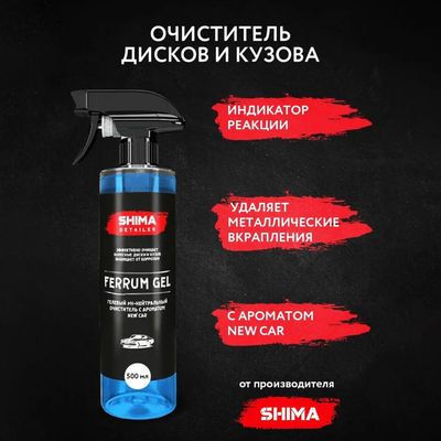 Очиститель дисков SHIMA DETAILER FERRUM GEL Ph-нейтральный, гелевый, новая машина, 500 мл