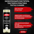 Очиститель текстиля SHIMA DETAILER TEXTILE CLEANER, высокоэффективный, 500 мл - Фото 1