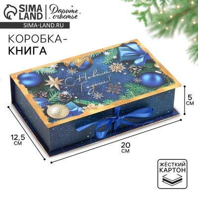 Коробка‒книга подарочная «С Новым годом», 20×12.5×5 см