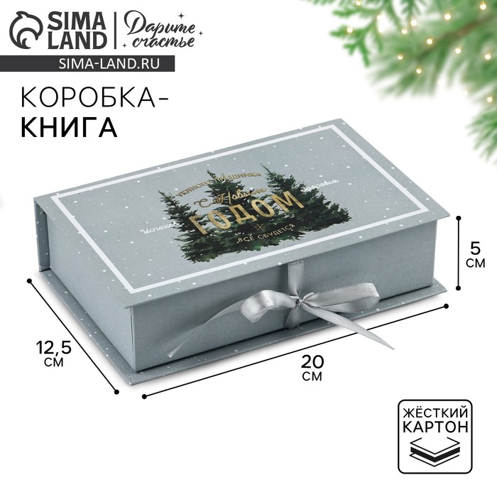 Коробка‒книга подарочная «С Новым годом», 20×12.5×5 см - Фото 1