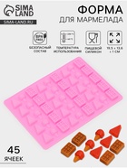 Форма для мармелада «Сладкоежка», силикон, 19.5×13.6×1 см, 45 ячеек, МИКС - Фото 1