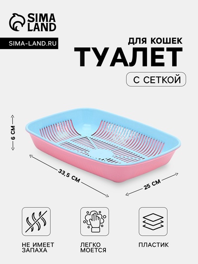 Лоток для кошек, 33.5×25×6 см, округлый, с сеткой, пластик, голубой, розовый