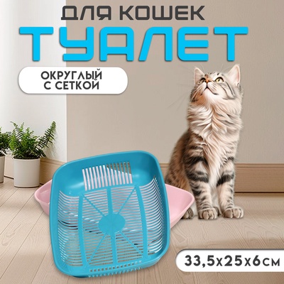 Туалет для кошек, 33.5×25×6 см, округлый, с сеткой, пластик, голубой, розовый