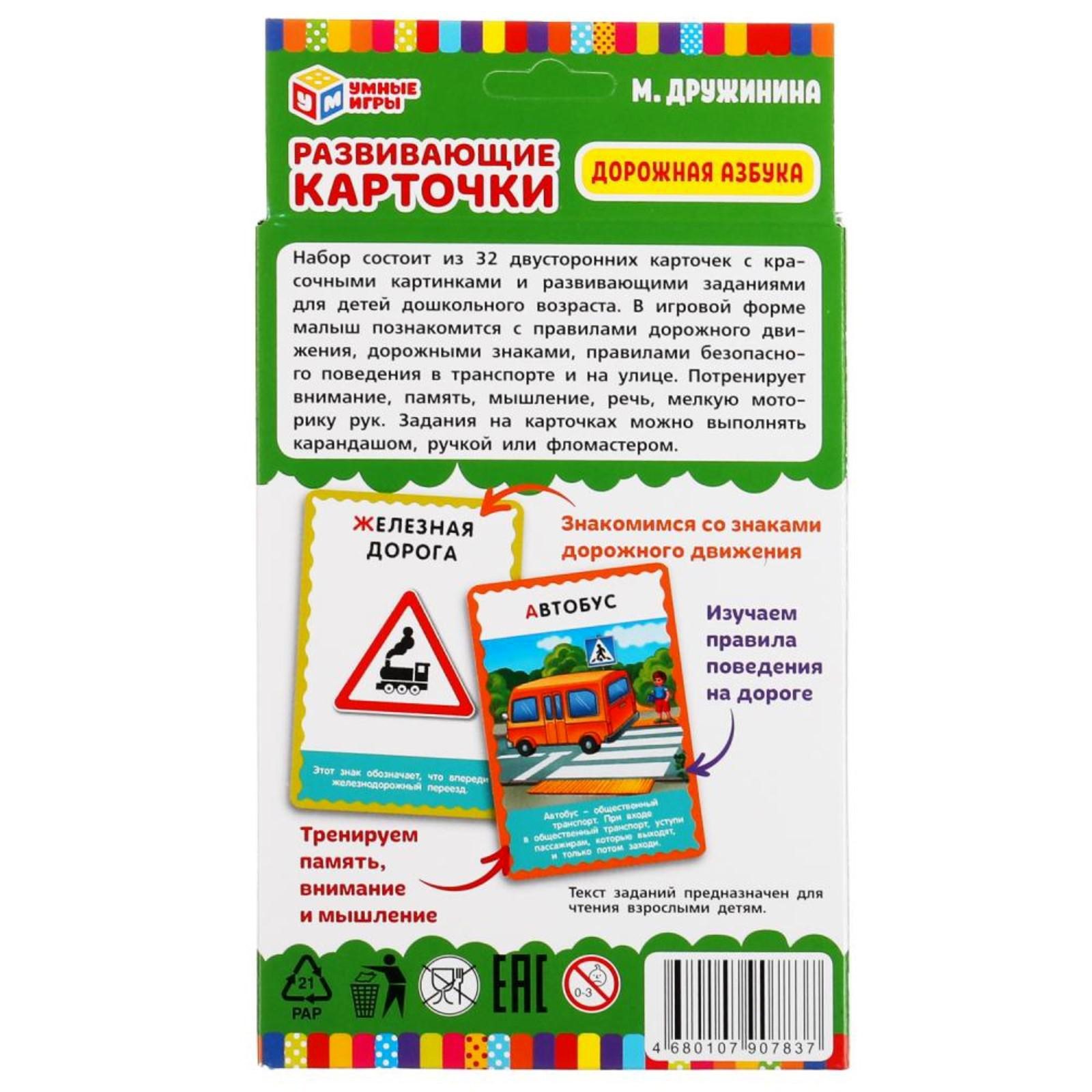 Развивающие карточки «Дорожная азбука» М. Дружинина, 32 карточки (7154124)  - Купить по цене от 116.00 руб. | Интернет магазин SIMA-LAND.RU