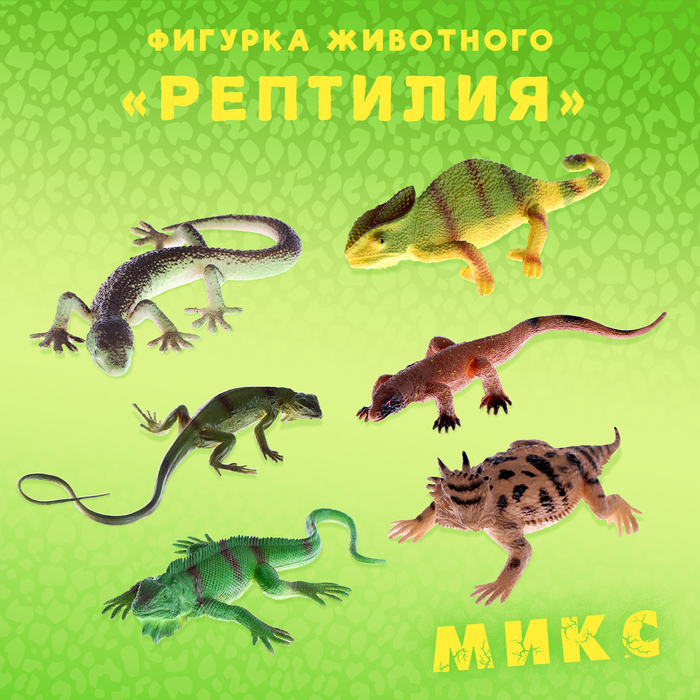 Фигурка животного «Рептилия», МИКС
