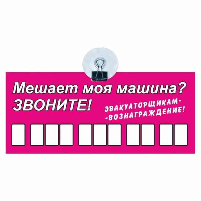 Табличка на присоске с номером телефона "Эвакуаторщикам-вознаграждение", 21 х 9 см