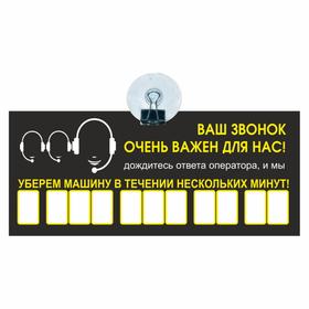 Табличка на присоске с номером телефона "Ваш звонок очень важен для нас!", 21 х 9 см