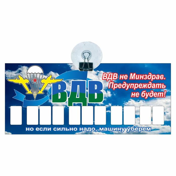 Табличка на присоске с номером телефона "ВДВ", 21 х 9 см - Фото 1