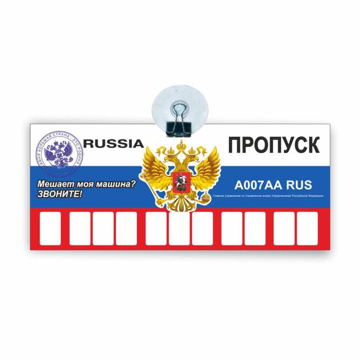 Табличка на присоске с номером телефона "Пропуск", 21 х 9 см - Фото 1