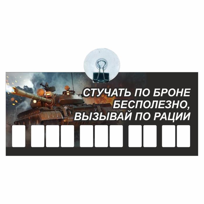 Табличка на присоске с номером телефона "Стучать по броне бесполезно",21 х 9 см