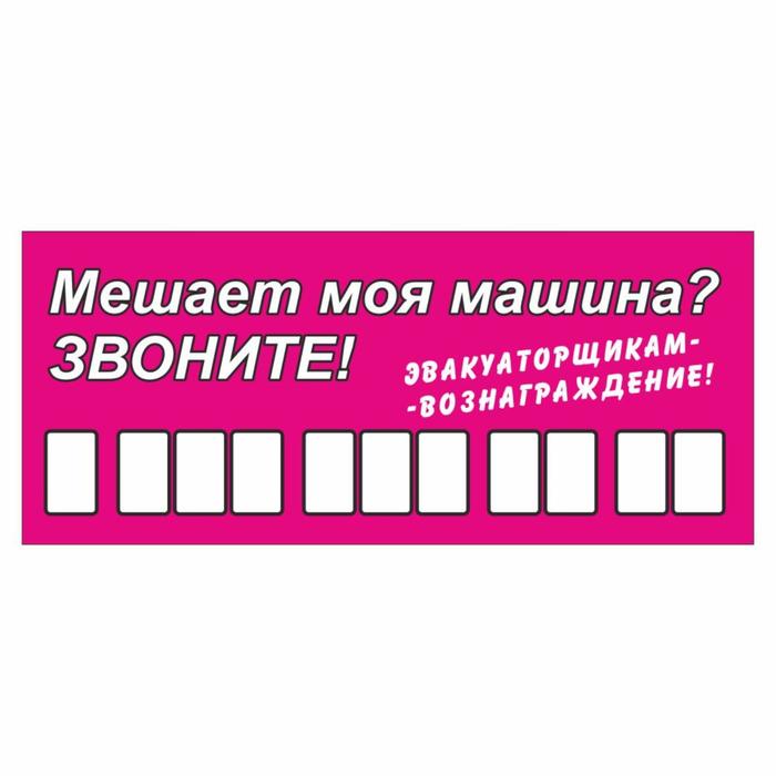 Табличка с номером телефона "Эвакуаторщикам-вознаграждение", 21 х 9 см - Фото 1