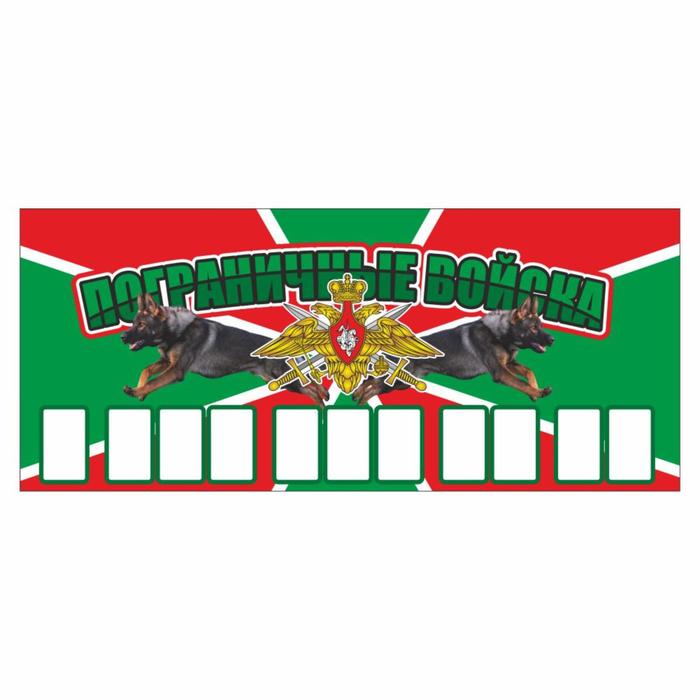 Табличка с номером телефона "Пограничные войска", 21 х 9 см - Фото 1
