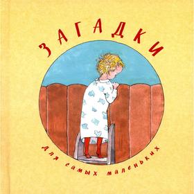 

Загадки для самых маленьких. Скавронская М.