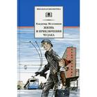 Жизнь и приключения чудака (Чудак из шестого «Б»). Железников В.К. 7189246 - фото 3586696