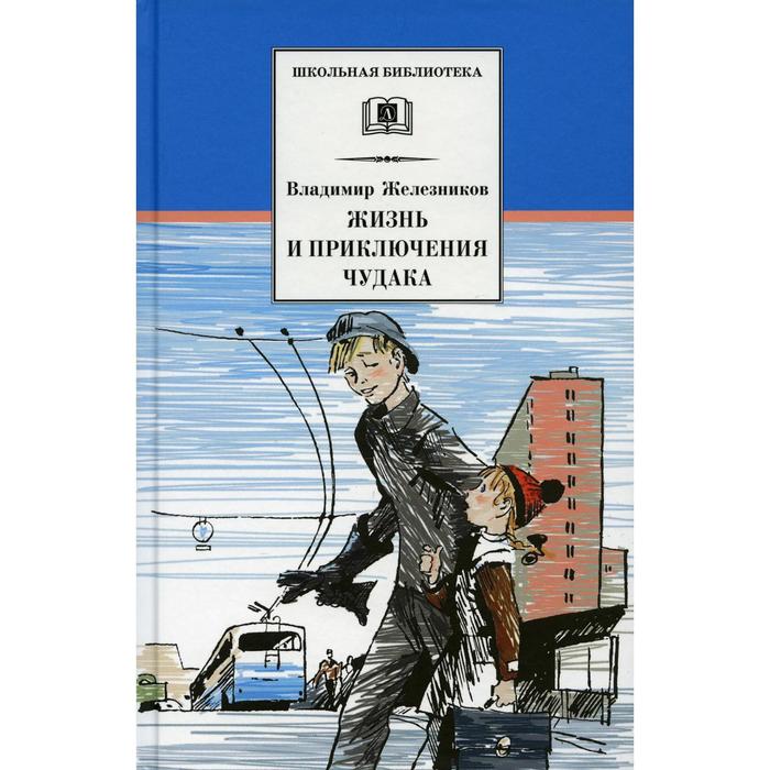 Жизнь и приключения чудака (Чудак из шестого «Б»). Железников В.К. - фото 1905822364