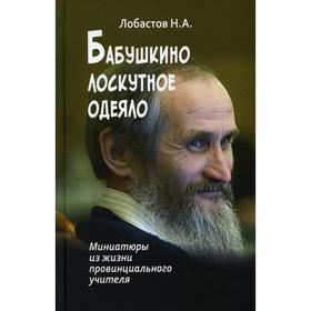 Бабушкино лоскутное одеяло. Лобастов Н. А.