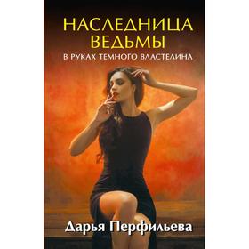 Наследница ведьмы. В руках Темного Властелина. Перфильева Д.