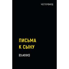 Письма к сыну. Честерфилд Ф. Д. С.