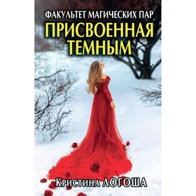 

Присвоенная темным. Факультет магических пар. Логоша К.