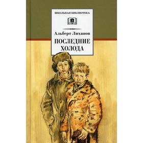 

Последние холода предисл. И. Мотяшова. Лиханов А. А.