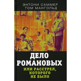 

Дело Романовых, или Расстрел, которого не было. Саммерс Э., Мангольд Т.