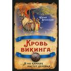 Кровь викинга... И на камнях растут деревья. Вронский Ю.П. 7189295 - фото 3595248