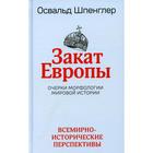 Закат Европы. Том 2: Всемирно-исторические перспективы. Шпенглер О. - фото 295249124