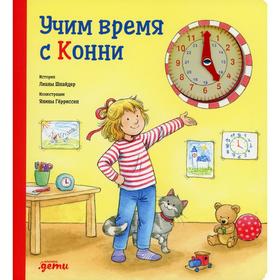 Учим время с Конни. Шнайдер Л. 7189317