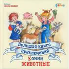 Большая книга приключений Конни. Животные. Шнайдер Л. 7189325 - фото 3586700