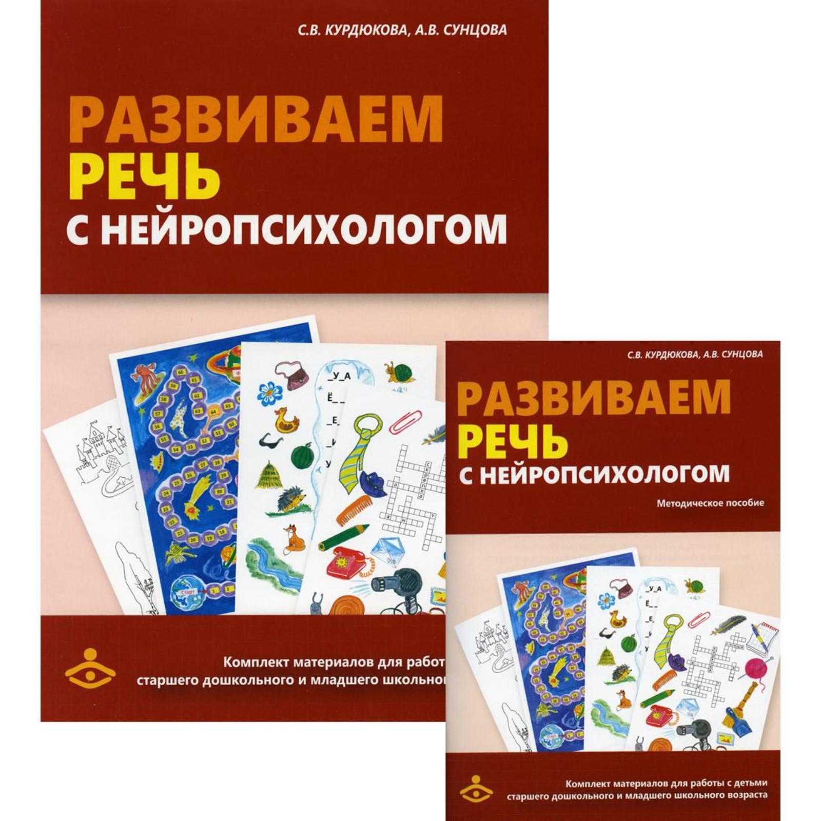 Развиваем речь с нейропсихологом. Курдюкова С.В., Сунцова А.В. (7189326) -  Купить по цене от 1 975.00 руб. | Интернет магазин SIMA-LAND.RU