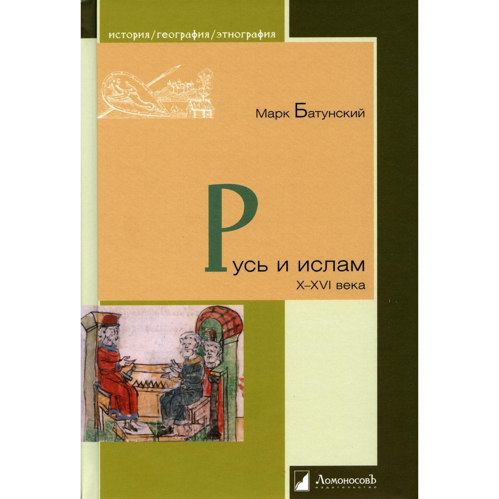 Русь и ислам. X–XVI века. Батунский М. (7189349) - Купить по цене от 580.00  руб. | Интернет магазин SIMA-LAND.RU