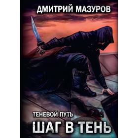 Шаг в тень. Том 1. Мазуров Д.