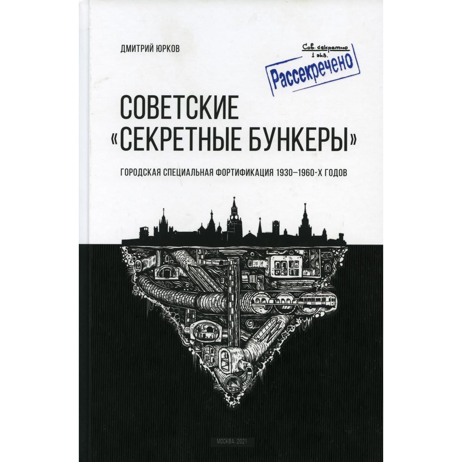 Советские бункеры книга