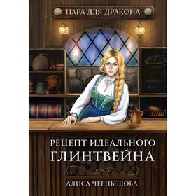 Пара для дракона. Рецепт идеального глинтвейна. Книга I. Чернышова А.