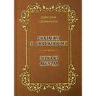 Сказания о Рюриковичах. Зеркало абсурда. Несерьезные размышления на досуге. Северинов Д.А. 7189417 - фото 3595249