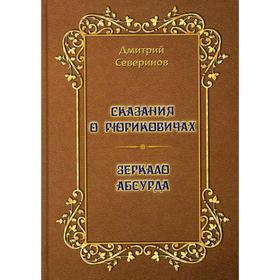 Сказания о Рюриковичах. Зеркало абсурда. Несерьезные размышления на досуге. Северинов Д.А.