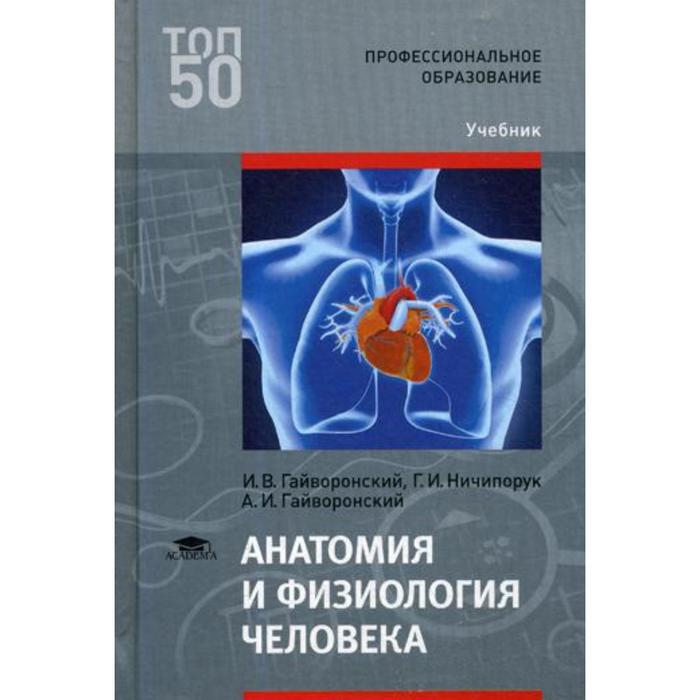 Человеческий н. Анатомия и физиология человека и.в. Гайворонский, г.и. Ничипорук. Книга анатомия человека Гайворонский 2 издание. Анатомия и физиология человека Гайворонский. Гайворонский Ничипорук анатомия и физиология человека.