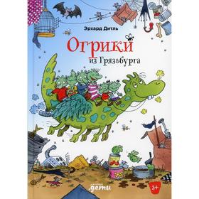 Огрики из Грязьбурга. Дитль Э. 7189444