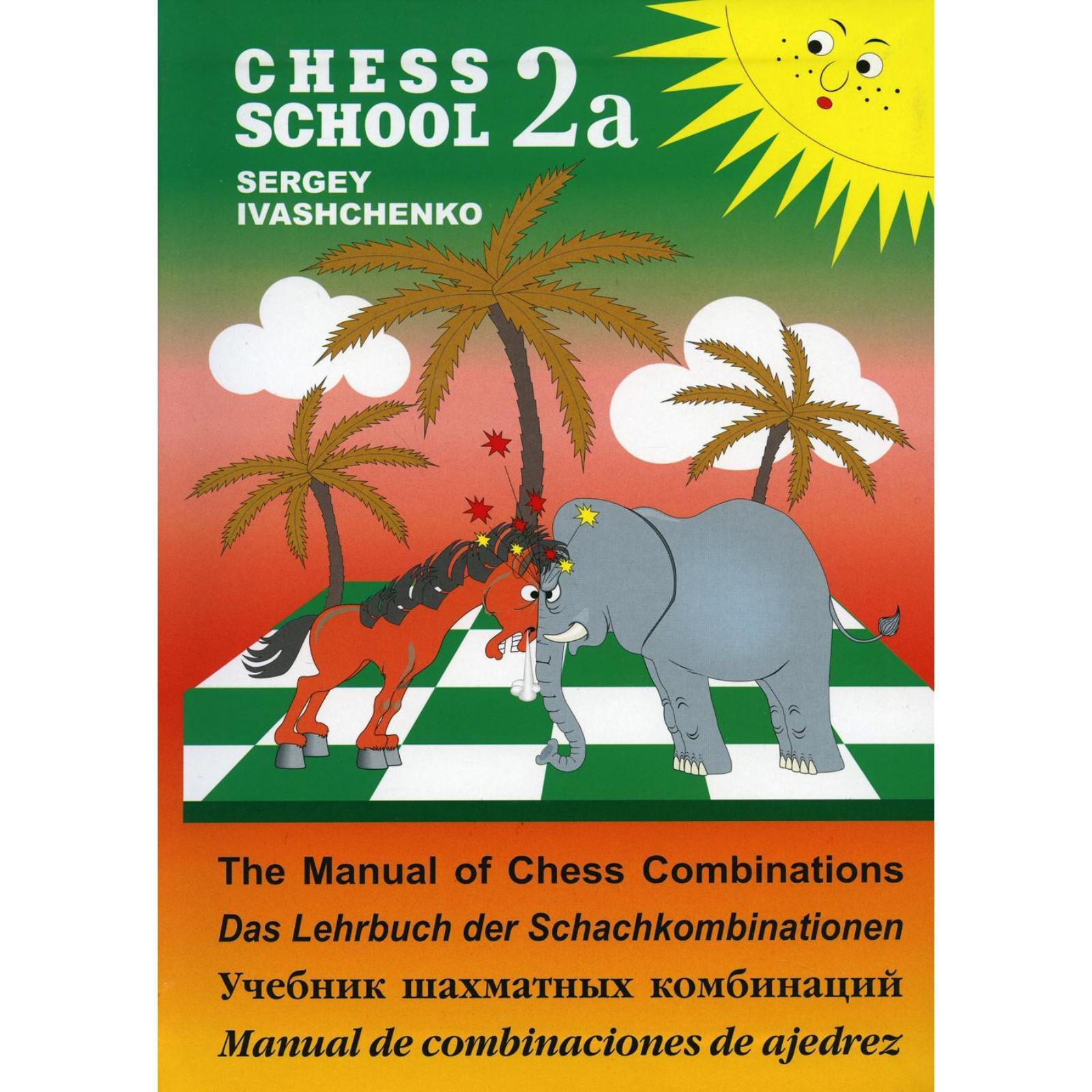 Учебник шахматных комбинаций 2а. Иващенко С. (7189459) - Купить по цене от  521.00 руб. | Интернет магазин SIMA-LAND.RU