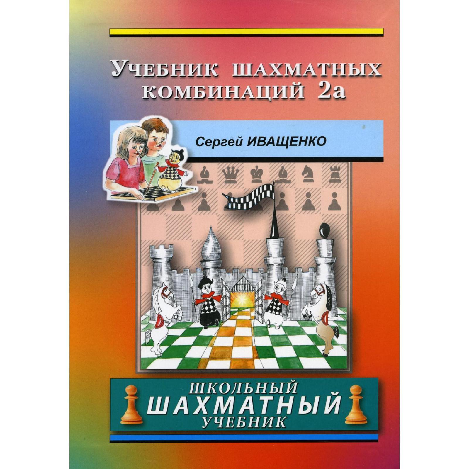 Учебник шахматных комбинаций 2а. Иващенко С. (7189460) - Купить по цене от  521.00 руб. | Интернет магазин SIMA-LAND.RU