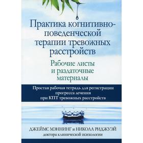 Практика когнитивно-поведенческой терапии тревожных расстройств. Мэннинг Дж., Риджуэй Н.