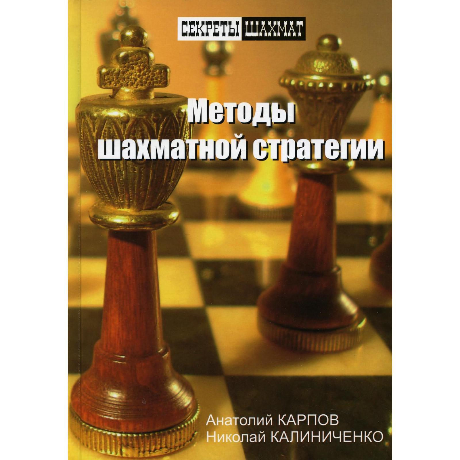 Методы шахматной стратегии. Карпов, Калиниченко (7189467) - Купить по цене  от 764.00 руб. | Интернет магазин SIMA-LAND.RU