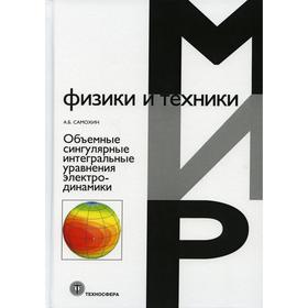 Объемные сингулярные интеградбные уравнения электродинамики. Самохин А.Б.