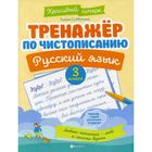 Тренажер по чистописанию. Русский язык. 3 класс. 5-е издание. Субботина Е.А. - фото 110227366