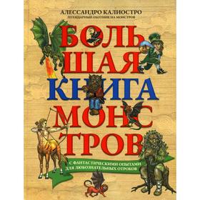 Большая книга монстров с фантастическими опытами для любознательных отроков. Калиостро Алессандро 7189490