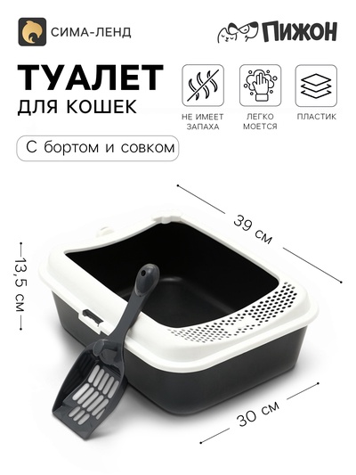 Туалет для кошек «Пижон. Сима» FIX, 30×39×13.5 с, с бортом и совком, пластик, совок МИКС, серый