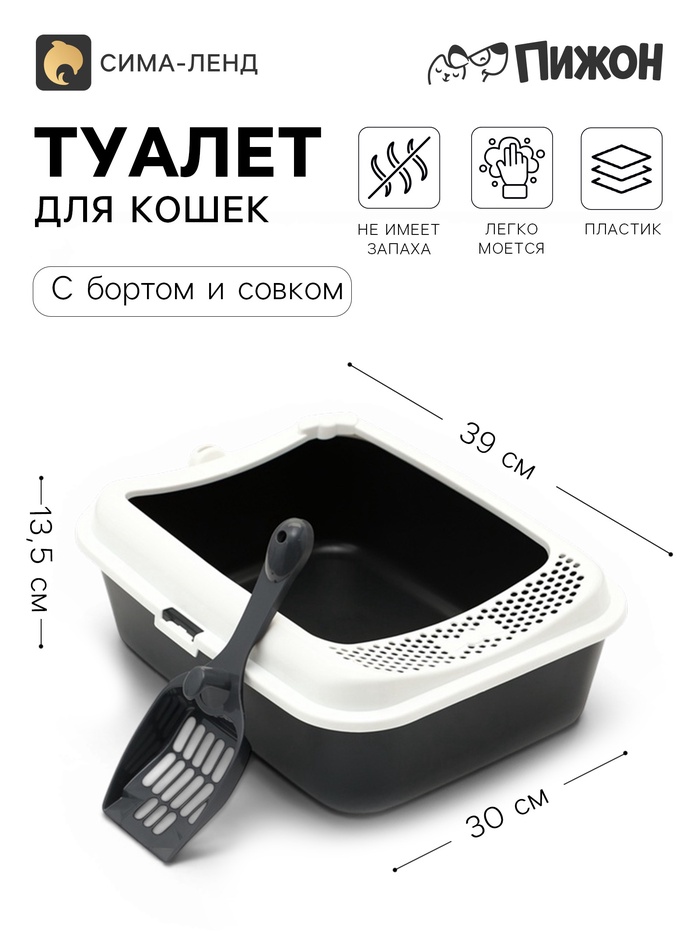 Туалет для кошек «Пижон. Сима» FIX, 30×39×13.5 с, с бортом и совком, пластик, совок МИКС, серый - Фото 1