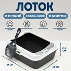 Туалет Сима с бортом + сетка + совок 30 х 39 х 13,5 см серый FIX 7107726 - фото 1759936