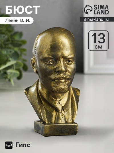 Бюст «Ленин В.И.», фигурка гипс, под латунь, 13×8×8 см